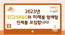 인크루트 채용정보 이씨이십일알앤씨(주),[EC21R&C] (2차 모집) 2023년도 상반기, 미래를 함께할 인재를 모집합니다 : 인크루트 채용