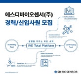 에스디바이오센서 채용 : [기흥/신입&경력/3월~4월채용] 기기개발본부 연구원 모집 - 인크루트 채용정보 에스디바이오센서(주),[기흥/신입&경력... 