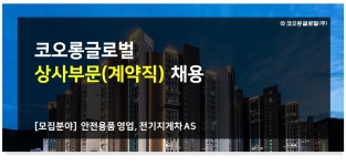 코오롱글로벌 채용 : 코오롱글로벌 상사부문 계약직 채용 - 인크루트 채용정보 코오롱글로벌(주),코오롱글로벌 상사부문 계약직 채용 : 인크루트... 