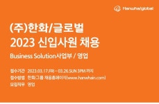 한화 채용 : 2023년 (주)한화/글로벌 신입채용 - Business Solution사업부 - 인크루트 채용정보 (주) 한화,2023년 (주)한화/글로벌... 
