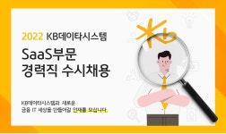 KB데이타시스템 채용 : SaaS 사업 전략/기획 채용 - 인크루트 채용정보 (주) KB데이타시스템,SaaS 사업 전략/기획 : 인크루트 채용