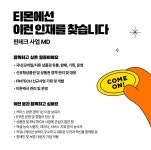 티몬 채용 : [경력] 핀테크사업 MD 채용 - 인크루트 채용정보 주식회사 티몬,[경력] 핀테크사업 MD : 인크루트 채용