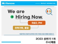 에이치엘클레무브 채용 : [HL Klemove] 2023 상반기 1차 수시채용 (R&D, PM, 전략, 품질) - 인크루트 채용정보 주식회사 에이치엘클레무... 