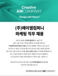 에이엠컴퍼니 채용 : [MMIC] 패션 브랜드 그로스 마케팅 직무 정규직... (주)에이엠컴퍼니,[MMIC] 패션 브랜드 그로스 마케팅 직무 정규직 채용... 