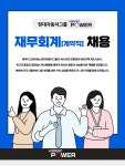 에이치그린파워 채용 : [현대자동차그룹] 에이치그린파워 재무회계 계약직 채용 - 인크루트 채용정보 에이치그린파워 주식회사,[현대자동차그룹]... 