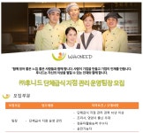 후니드 채용 : (주)후니드 단체급식 지점 운영관리 팀장 채용 - 인크루트 채용정보 (주) 후니드,(주)후니드 단체급식 지점 운영관리 팀장 모집... 