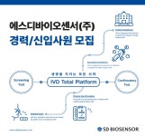 에스디바이오센서 채용 : [기흥/전라도/신입&경력/3월~4월채용]... 채용정보 에스디바이오센서(주),[기흥/전라도/신입&경력/3월~4월채용]... 