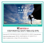 케이티서비스남부 채용 : [강원본부]단말관리 신입 및 경력직 직원 채용 (채용시까지) - 인크루트 채용정보 (주)케이티서비스남부,[강원본부]... 