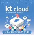 (주)케이티클라우드(스크루-1) | 케이티클라우드 채용 : [kt cloud] 2023년 5월 경력직 채용 - 인크루트 채용정보 (주)케이티클라우드,[kt cloud] 2023년 5월 경력직 채용...