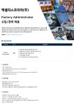 엑셀리스코리아 채용 : Factory Administrator 신입/경력 채용... 엑셀리스코리아(주),Factory Administrator 신입/경력 채용 : 인크루트... 