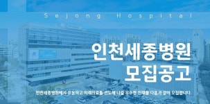 인천세종병원 채용 : [인천세종병원] 총무팀 운전기사 채용공고(계약직)... 채용정보 인천세종병원,[인천세종병원] 총무팀 운전기사 채용공고... 