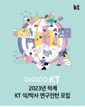 케이티 채용 : [KT] 2023년 하계 KT 석/박사 연구인턴 채용 - 인크루트 채용정보 (주)케이티,[KT] 2023년 하계 KT 석/박사 연구인턴 모집... 