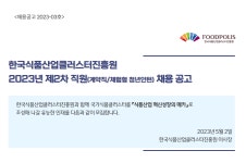 한국식품산업클러스터진흥원 채용 : 한국식품산업클러스터진흥원 2023년 제2차 직원(계약직... 채용정보 한국식품산업클러스터진흥원... 