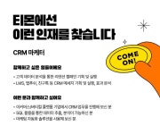 티몬 채용 : [경력] CRM 마케터 채용 - 인크루트 채용정보 주식회사 티몬,[경력] CRM 마케터 : 인크루트 채용