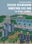 코오롱글로벌 채용 : 2023년 채용연계형 인턴 채용 - 인크루트 채용정보 코오롱글로벌(주),2023년 채용연계형 인턴 채용 : 인크루트 채용
