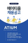 에이티움 채용 : [강남] 재무팀 팀원 채용 (병원 경력자 우대) - 인크루트 채용정보 (주)에이티움,[강남] 재무팀 팀원 채용 (병원 경력자 우대)... 