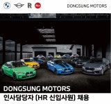 동성모터스 채용 : [동성모터스] 운영지원실 인사담당자(HR) 인재 채용 - 인크루트 채용정보 (주)동성모터스,[동성모터스] 운영지원실 인사담당자... 