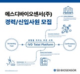 에스디바이오센서 채용 : [7월/경력/수원] 분자진단개발 연구원 채용... 채용정보 에스디바이오센서(주),[7월/경력/수원] 분자진단개발 연구원 모집... 