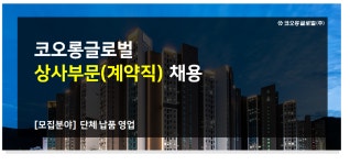 코오롱글로벌 채용 : 코오롱글로벌 상사부문 계약직 채용 - 인크루트 채용정보 코오롱글로벌(주),코오롱글로벌 상사부문 계약직 채용 : 인크루트... 