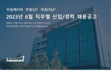 무림페이퍼 채용 : 2023년 6월 무림그룹 직무별 경력/신입 채용 - 인크루트 채용정보 무림페이퍼(주),2023년 6월 무림그룹 직무별 경력/신입... 