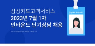 삼성카드고객서비스 채용 : 2023.7월 1차 삼성카드고객서비스(주) 단기 인바운드 상담인력 채용 - 인크루트 채용정보 삼성카드고객서비스(주)... 