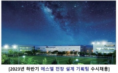 에스엘 채용 : 2023년 에스엘 하반기 전자시스템 수시채용 - 인크루트 채용정보 에스엘(주),2023년 에스엘 하반기 전자시스템 수시채용... 