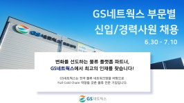 지에스네트웍스 채용 : [GS네트웍스] 부문별 신입/경력사원 채용 (택배영업담당/법무담당) - 인크루트 채용정보 (주)지에스네트웍스,[GS네트웍스]... 