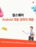 알스퀘어부동산중개법인 채용 : [알스퀘어] Android 개발 경력직 채용 - 인크루트 채용정보 알스퀘어부동산중개법인,[알스퀘어] Android 개발... 