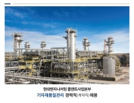 현대엔지니어링 채용 : 플랜트사업본부(본사 및 사우디현장)... (주),플랜트사업본부(본사 및 사우디현장) 기자재품질관리 경력직(계약직) 채용... 