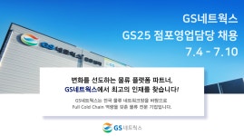 지에스네트웍스 채용 : [GS네트웍스] GS25 점포영업담당 채용 - 인크루트 채용정보 (주)지에스네트웍스,[GS네트웍스] GS25 점포영업담당 채용... 