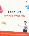 알스퀘어부동산중개법인 채용 : [알스퀘어디자인] 인테리어 마케팅 (신입/경력) 채용 - 인크루트 채용정보 알스퀘어부동산중개법인... 