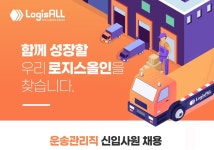 LogisALL 채용 : 2023년한국로지스풀신입사원채용(운송관리직,정규직) - 인크루트 채용정보 LogisALL,2023년한국로지스풀신입사원채용... 