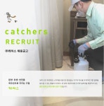 캐처스 채용 : 방역 위생 테크니션 정규직 채용[군포지역] - 인크루트 채용정보 (주)캐처스,방역 위생 테크니션 정규직 채용[군포지역] : 인크루트... 