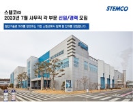 스템코 채용 : 7월 정보시스템부문 신입/경력 채용 (개발담당, 대졸) - 인크루트 채용정보 스템코,7월 정보시스템부문 신입/경력 채용 (개발담당... 