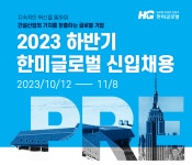 한미글로벌건축사사무소 채용 : [한미글로벌] 2023년 하반기 신입사원 채용 - 인크루트 채용정보 (주)한미글로벌건축사사무소,[한미글로벌]... 