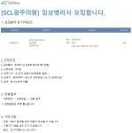 채용 : [SCL광주의원] 임상병리사 채용합니다. - 인크루트 채용정보 (재)서울의과학연구소,[SCL광주의원] 임상병리사 모집합니다. : 인크루트 채용