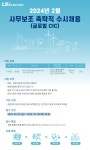 엘에스일렉트릭 채용 : 2024년 2월 글로벌CIC 사무보조 촉탁직 수시채용 - 인크루트 채용정보 엘에스일렉트릭(주),2024년 2월 글로벌CIC... 