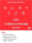 우수인재 채용(R&D 분야, 3차) - 인크루트 채용정보 (주)케이티,[KT] 2024년 디지털혁신 우수인재 채용(R&D 분야, 3차) : 인크루트 채용