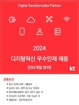 케이티 채용 : [KT] 2024년 디지털혁신 우수인재 채용(SW개발 분야, 3차) - 인크루트 채용정보 (주)케이티,[KT] 2024년 디지털혁신 우수인재... 