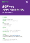 비지에프리테일 채용 : [BGF리테일] 2024년 계약직 직영점장 채용 - 포천양문산단점 - 인크루트 채용정보 (주)비지에프리테일,[BGF리테일]... 