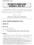 제주특별자치도경제통상진흥원 채용 : 제주특별자치도경제통상진흥원 비상임이사 채용 공고 - 인크루트 채용정보 제주특별자치도경제통상진흥원...