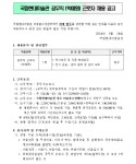 국립현대미술관 채용 : 국립현대미술관 청주 미술품수장센터 공무직근로자 (학예원) 채용 공고 - 인크루트 채용정보 국립현대미술관... 