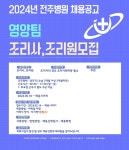 조리사 및 조리원 채용공고 - 인크루트 채용정보 의료법인 영경의료재단 전주병원,[전주병원] 영양팀 조리사 및 조리원 모집공고 : 인크루트 채용