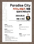 파라다이스세가사미 채용 : [(주)파라다이스세가사미]Paradise City 2024 카지노세일즈 부문 (신입/경력) 채용 - 인크루트 채용정보 (주)... 