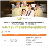 후니드 채용 : (주)후니드 영남지역 단체급식 지점 운영관리 팀장 채용 - 인크루트 채용정보 (주) 후니드,(주)후니드 영남지역 단체급식 지점... 