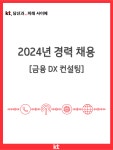 케이티 채용 : [KT] 2024년 경력채용(금융 DX 컨설팅) - 인크루트 채용정보 (주)케이티,[KT] 2024년 경력채용(금융 DX 컨설팅) : 인크루트 채용