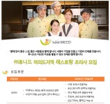 (주)후니드 어펜딕스 여의도2점 | 후니드 채용 : (주)후니드 서울 여의도지역 레스토랑 조리사 채용 - 인크루트 채용정보 (주)후니드,(주)후니드 서울 여의도지역 레스토랑 조리사...