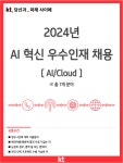 (주)케이티클라우드(스크루-1) | 케이티 채용 : [KT] 2024년 AI 혁신 우수인재 채용(AI&Cloud) - 인크루트 채용정보 (주)케이티,[KT] 2024년 AI 혁신 우수인재 채용(AI&Cloud)...