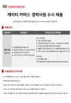 케이티커머스 채용 : [kt commerce] 2025년 경력사원 수시채용 (경영기획) - 인크루트 채용정보 케이티커머스(주),[kt commerce] 2025년... 