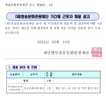 청송문화관광재단 채용 : 2025년도 (재)청송문화관광재단 기간제근로자 채용 공고 - 인크루트 채용정보 (재)청송문화관광재단,2025년도 (재)... 